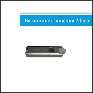 Балконная защелка Maco