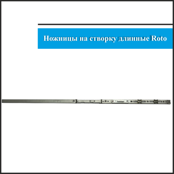 Ножницы Roto 601-800 2