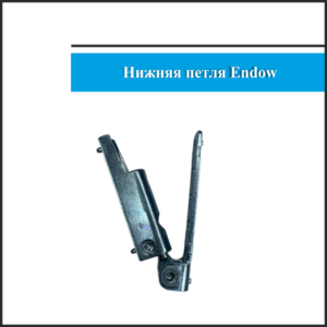 Петля нижняя Endow