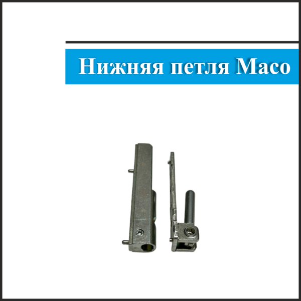 Нижняя петля Maco 2