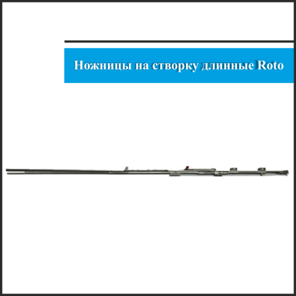 Ножницы Roto 601-800