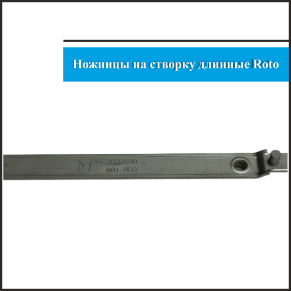 Ножницы Roto 601-800 3