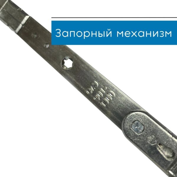 Запорный механизм поворотно-откидной Maco 901-1300мм