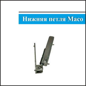 Нижняя петля Maco