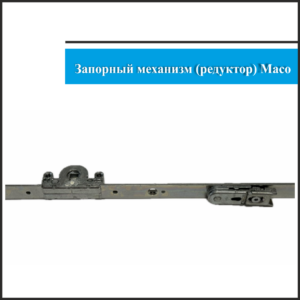 Механизм Maco 1801-2350