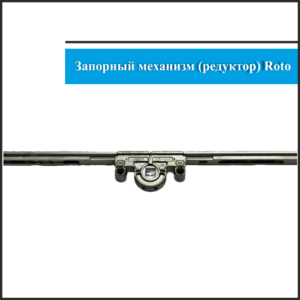 Механизм Roto 1201-1600мм