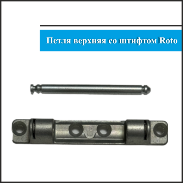 Петля верхняя Roto 3