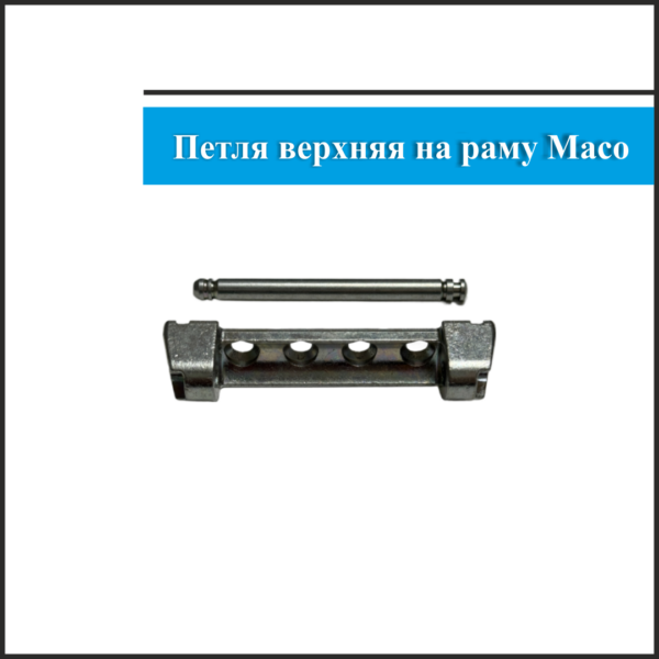 Петля верхняя Maco 2