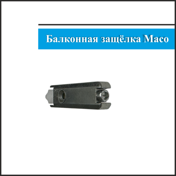 Балконная защелка Maco 2