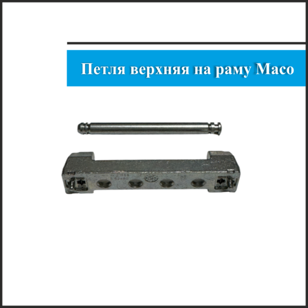 Петля верхняя Maco 3