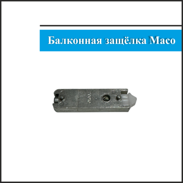 Балконная защелка Maco 3