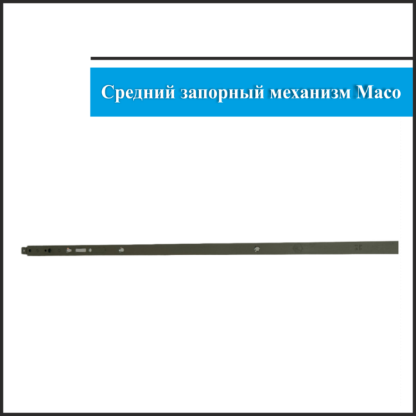 Средний запорный механизм Maco Gr3.1178-3