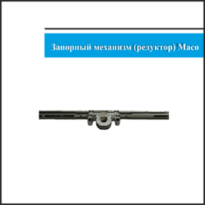 Механизм Maco 1301-1800