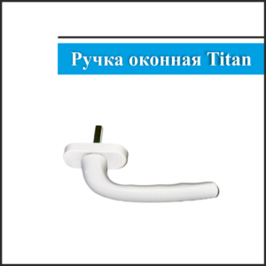 Ручка оконная Titan