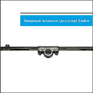 Механизм Endow 700