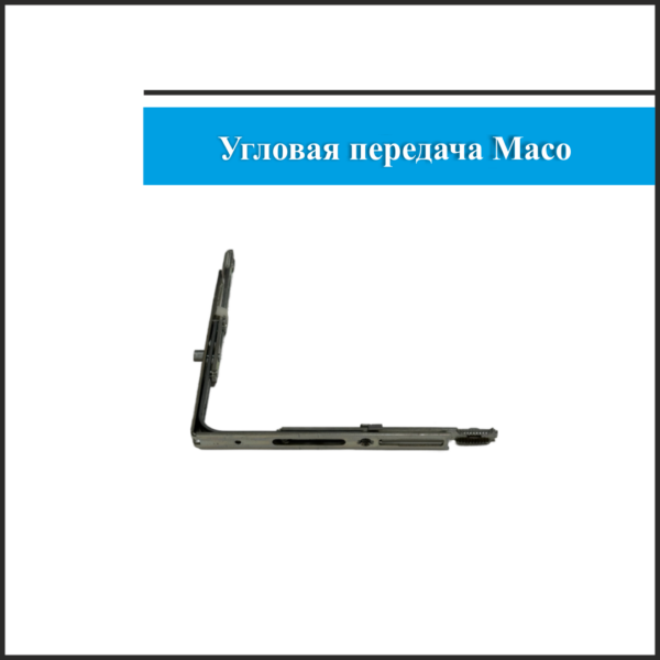 Угловая передача Maco