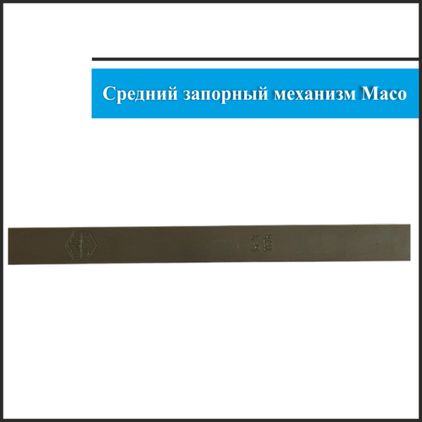 Средний запорный механизм Maco Gr3.1178 - 2