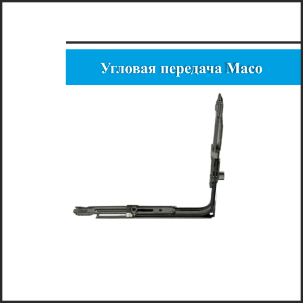 Угловая передача Maco -3