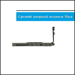 Средний запорный механизм Maco Gr3.1178