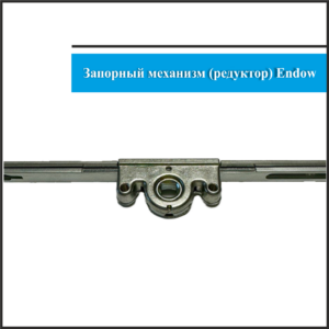 Механизм Endow 1200